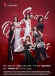 서울오페라단 씽어즈 콘서트 30일 홍대서 개최 | 한국경제TV 서울오페라단 씽어즈 콘서트 30일 홍대서 개최