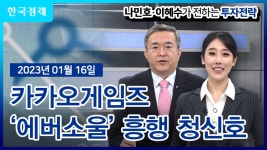 카카오게임즈 에버소울 흥행 청신호나민호이혜수가 전하는 투자전략 01월 16일 | 한국경제TV 카카오게임즈 에버소울 흥행... 