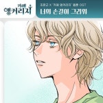 조문근 웹툰 카페 앵커리지 네 번째 OST 너의 손길이 그리워 6일... 웹툰 카페 앵커리지 네 번째 OST 너의 손길이 그리워 6일 공개리드미컬한... 