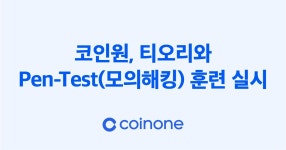 코인원, 티오리와 모의해킹 훈련 실시 | 한국경제TV 코인원, 티오리와 모의해킹 훈련 실시