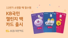 KB국민카드 11번가 필수템 챌린지백 카드 출시 | 한국경제TV KB국민카드 11번가 필수템 챌린지백 카드 출시 