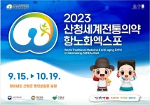 ‘2023 산청 세계전통의약항노화엑스포’ | 한국경제TV ‘2023 산청 세계전통의약항노화엑스포’ 