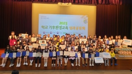 2023년 학교 기후·환경교육 성과공유회 성료 | 한국경제TV 2023년 학교 기후·환경교육 성과공유회 성료