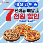 7번가피자, 배달의 민족서 ‘배달 7천원 할인 프로모션’ 진행 | 한국경제TV 7번가피자, 배달의 민족서 ‘배달 7천원 할인 프로모션’ 진행