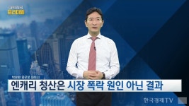 갑작스러운 시장 폭락, 진짜 이유는? [박문환의 시선집중] | 한국경제TV 갑작스러운 시장 폭락, 진짜 이유는? [박문환의 시선집중]