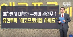 이차전지 대책반 구성에 관련주↑...유진투자 에코프로비엠 사세요... 대책반 구성에 관련주↑...유진투자 에코프로비엠 사세요 [오한마]