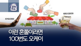 [포켓이슈] 이렇게 혼나는 건 얼마든지…○○ 덕에 살맛났습니다 | 연합뉴스