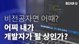 3시간이면 끝! 비전공자를 위한 개발자 커리어 실전 취업 안내서 by 주식회사 텐덤