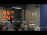 영상 < 문화정보 | 서울문화포털......  문화정보 > 영상 > 공연(상세) > [상도어울마당 아트홀] 개관 1주년 기념공연 「하우스콘서트」 현장 스케치