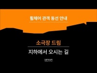 강동아트센터 [접근성 안내] 소극장 드림 - 지하편 < 기타(상세) < 영상 < 문화정보 | 서울문화포털......  문화정보 > 영상 > 기타(상세)... 