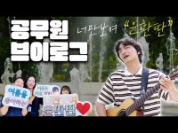 문화정보 > 영상 > 공연(상세) > [공무원 VLOG] 구독자 1만명 달성 댓글 #이벤트 | 동작구 뮤직비디오 촬영 브이로그 | 영상홍보팀3편