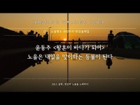 교육/체험(상세) < 영상 < 문화정보 | 서울문화포털......  문화정보 > 영상 > 교육/체험(상세) > 한강술래길-노을문학길, 윤동주 황혼이 바다가 되어