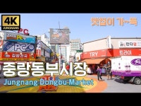 교육/체험(상세) < 영상 < 문화정보 | 서울문화포털......  문화정보 > 영상 > 교육/체험(상세) > [중랑을 걷다 - 4K] 봄 향기 가득 맛집 가득한 동부시장