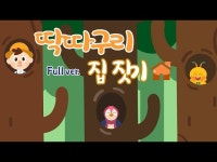 영상 < 문화정보 | 서울문화포털......  문화정보 > 영상 > 공연(상세) > [국악동요 애니메이션] 360° VR 영상: ”딱따구리 집짓기“(Full ver)