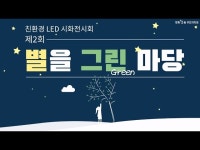 방화3동 주민자치회 전시회 [별을그린마당] < 축제(상세) < 영상... 문화정보 > 영상 > 축제(상세) > 방화3동 주민자치회 전시회 [별을그린마당]