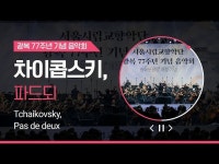 [다시보기] 차이콥스키, 파드되｜Tchaikovsky, Pas de deux... 문화정보 > 영상 > 공연(상세) > [다시보기] 차이콥스키, 파드되... 