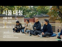 [서울 대청] 전시 연계 프로그램 영상 < VR(상세) < 영상 | 서울문화포털......  영상 > VR(상세) > [서울 대청] 전시 연계 프로그램 영상