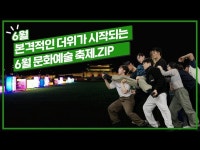 공연(상세) < 영상 < 문화정보 | 서울문화포털......  문화정보 > 영상 > 공연(상세) > 서울시가 추천하는 6월 문화예술행사로 초여름 더위 싹 날리기