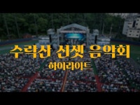 공연(상세) < 영상 < 문화정보 | 서울문화포털......  문화정보 > 영상 > 공연(상세) > 더욱 화려해진 수락산 선셋음악회 하이라이트