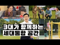 (상세) < 영상 < 문화정보 | 서울문화포털......  문화정보 > 영상 > 기타(상세) > 3대가 함께하는 세대통합 공간  서초사용설명서 전성수GO! ep.10