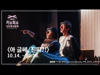 2021 키우피우 오브제극축제 [아 글쎄, 진짜!] < 공연(상세) < 영상 < 문화정보 | 서울문화포털......  문화정보 > 영상 > 공연(상세) > 2021 키우피우... 