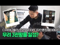 인터뷰(상세)  영상 > 인터뷰(상세) > 조명 스툴 세상에 없던 새로운 디자인을 만나는 DDP...