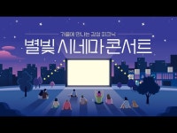 공연(상세) < 영상 < 문화정보 | 서울문화포털......  문화정보 > 영상 > 공연(상세) > 별빛 시네마 콘서트 현장스케치 영상