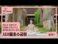 마음이 탁 트이는 서서울호수공원에서 요가를 즐겨보세요! 공원 쏙 레시피 < 교육/체험(상세) < 영상 | 서울문화포털......  영상 > 교육/체험(상세)... 