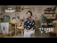 (상세) < 영상 < 문화정보 | 서울문화포털......  문화정보 > 영상 > 공연(상세) > 동작문화재단 - 동작 우리동네 이야기  국사봉을 그리다  강만례 (1편)