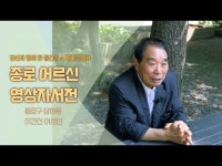 문화정보 > 영상 > 공연(상세) > [종로 어르신 영상자서전] 사랑하는 두 딸이 나고 자란 삼청동을 생각하면 저절로 미소가 지어진다는 이건선님