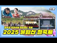 공연(상세) < 영상 < 문화정보 | 서울문화포털......  문화정보 > 영상 > 공연(상세) > 철쭉과 동화 속에 힐링하는 축제 -2025 불암산 철쭉제-