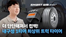 스마트 플렉스 AH51+ 타이어 | 한국타이어