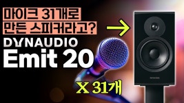 DynAudio [다인오디오] 하이파이 스피커(Emit 20)[White][전시품]