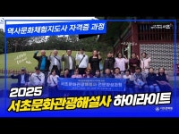 영상 < 문화정보 | 서울문화포털......  문화정보 > 영상 > 교육/체험(상세) > 2025 서초문화해설사(역사문화체험지도사 자격증 과정) 4기 하이라이트