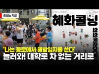VR(상세) < 영상 < 문화정보 | 서울문화포털......  문화정보 > 영상 > VR(상세) > 나는 종로에서 해방일지를 쓴다 놀러와! 대학로 차 없는 거리로