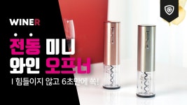 [와인 필수품]단 6초로 끝내는 와인 따기! 자동 와인오프너 by 주식회사 시티파이브