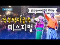 [중랑스케치] 맛있는 이야기가 모이는 제2회 상봉먹자골목 페스티벌 < 전시(상세) < 영상 < 문화정보 | 서울문화포털......  문화정보 > 영상 > 전시... 