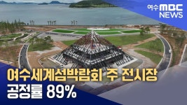 여수세계섬박람회 주 전시장 공정률 89%... 9월 개막 - 국내야구 갤러리