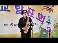 동대문문화원 문화학교 색소폰교실 발표회- 황성숙- 사랑하는 그대여... 영상 > 공연(상세) > 동대문문화원 문화학교 색소폰교실 발표회- 황성숙... 