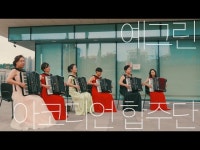 [2021 동작구 지역명소 연계 주민대합주] #7 예그린 아코디언 합주단... [2021 동작구 지역명소 연계 주민대합주] #7 예그린 아코디언 합주단 - 동행