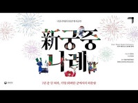 문화정보 | 서울문화포털......  문화정보 > 영상 > 공연(상세) > 국립국악원 무용단(Dance Theater) - 신(新) 궁중나례(The New Royal Narye)