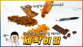 탁월한 효과! 얼룩 제거하는 새로운 시크릿솔루션 세탁비밀 시리즈 by 주식회사 가스코