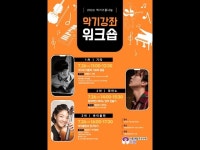 공연(상세) < 영상 < 문화정보 | 서울문화포털......  문화정보 > 영상 > 공연(상세) > 악기기증 나눔 악기 강좌 워크숍 3차_ 바이올린과 친구되기