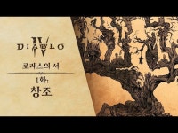 디아블로4 디아블로 IV I 로라스의 서 1화 - 창조 디아4 게임 공략... 디아블로 IV I 로라스의 서 1화 - 창조, 디아4 게임 정보 및 거래 커뮤니티