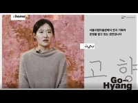 Seoul Museum of Art I 《Gohyang: home》 I Curator Interview < 인터뷰(상세) < 영상 < 문화정보 | 서울문화포털......... 