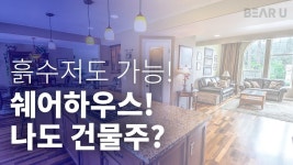 쉐어하우스 온라인클래스, 흙수저 무주택자의 부동산 투잡 재테크