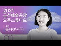 공연(상세) < 영상 < 문화정보 | 서울문화포털......  문화정보 > 영상 > 공연(상세) > [금천예술공장]12기 입주작가 오픈스튜디오_14호_문서진_잡생각