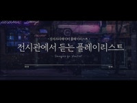 (상세) < 영상 < 문화정보 | 서울문화포털......  문화정보 > 영상 > 기타(상세) > [나도 크리에이터] 전시관에서 듣는 플레이리스트 미술관 PLAYLIST
