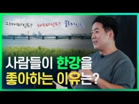 [뇌과학자 장동선 박사와 함께하는 한강탐구생활 1편] < 공연(상세) < 영상 < 문화정보 | 서울문화포털......  문화정보 > 영상 > 공연(상세) > 한강과... 