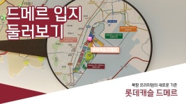 위치안내영상 | 롯데캐슬